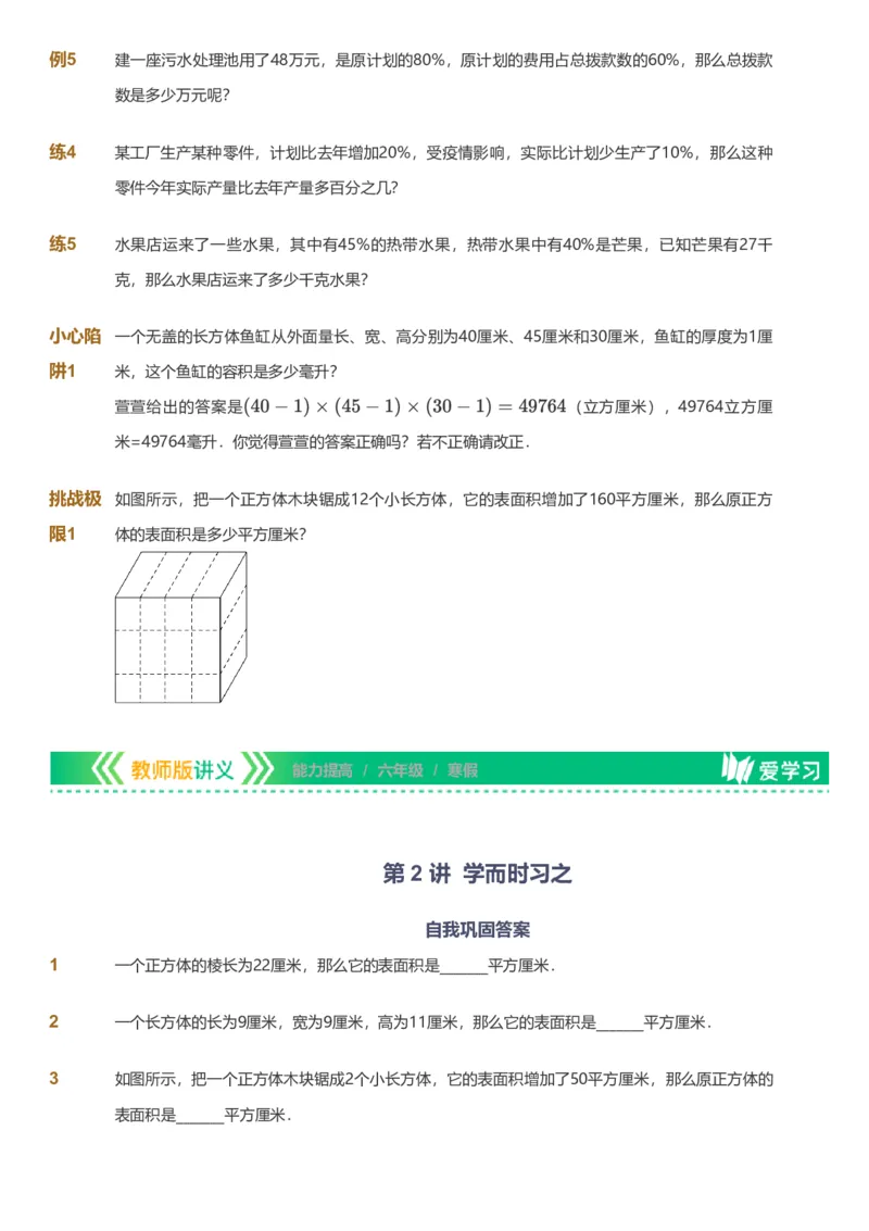 备授课-备课页_《爱学习》小学初中数学和奥数资料_高斯数学爱学习课件_11苏教小学能力提高_高斯爱学习小学数学能力提高pdf（苏教版）_2022寒爱学习数学6阶能力提高（苏教版）