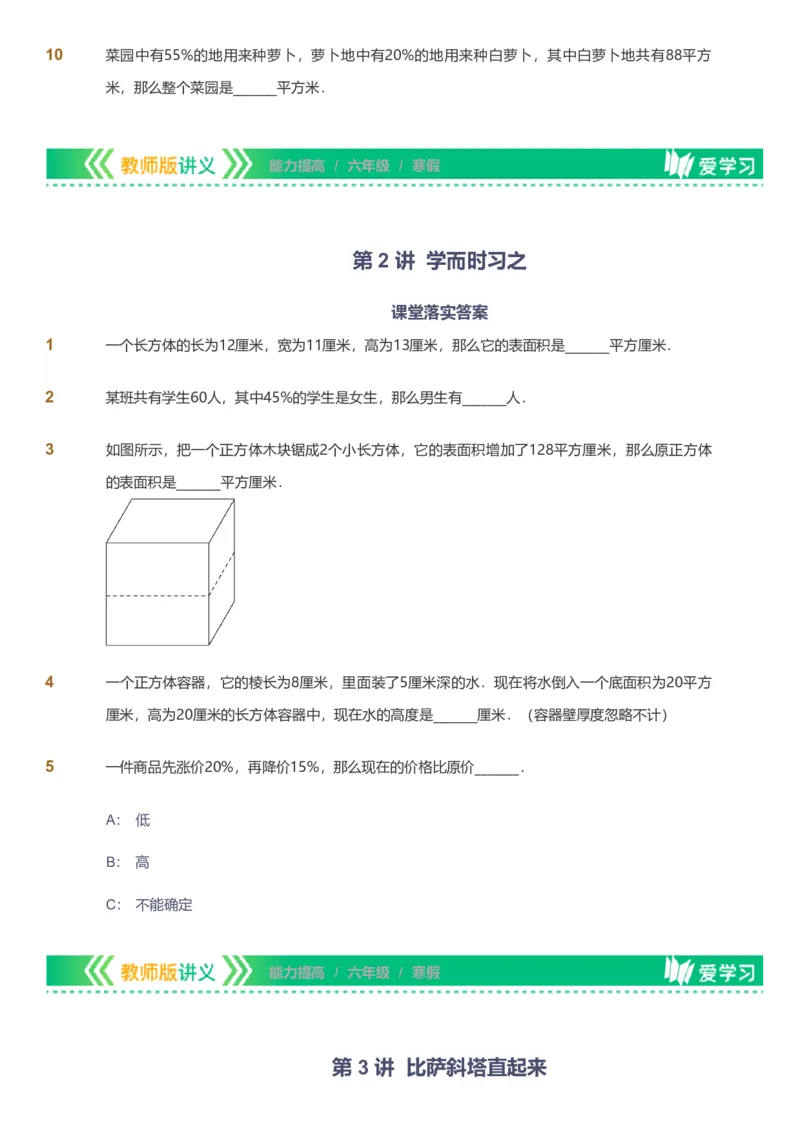 备授课-备课页_《爱学习》小学初中数学和奥数资料_高斯数学爱学习课件_11苏教小学能力提高_高斯爱学习小学数学能力提高pdf（苏教版）_2022寒爱学习数学6阶能力提高（苏教版）