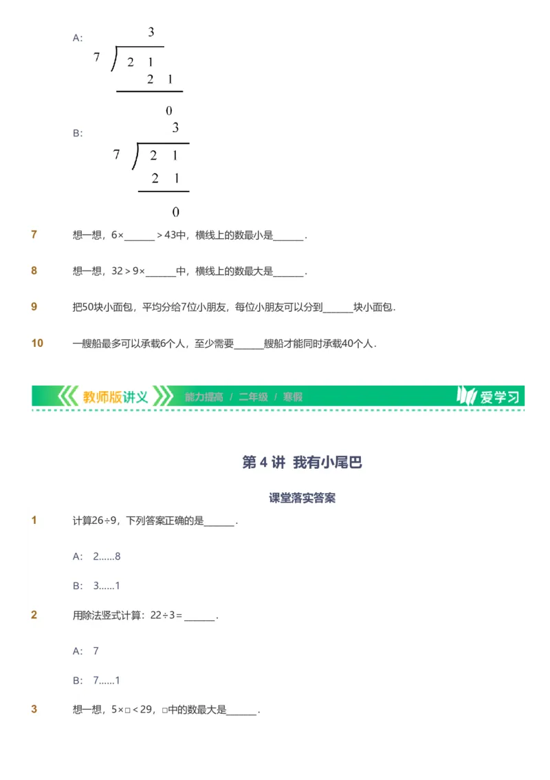 备授课-备课页_《爱学习》小学初中数学和奥数资料_高斯数学爱学习课件_11苏教小学能力提高_高斯爱学习小学数学能力提高pdf（苏教版）_2022寒爱学习数学2阶能力提高（苏教版）