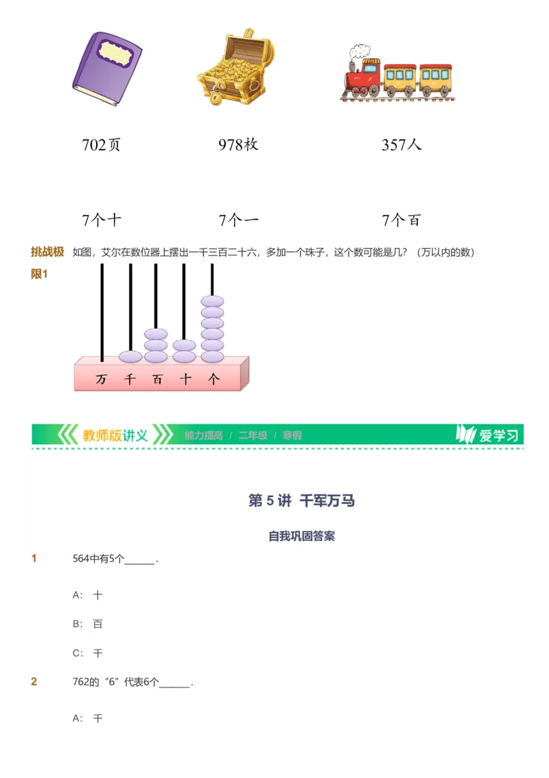 备授课-备课页_《爱学习》小学初中数学和奥数资料_高斯数学爱学习课件_11苏教小学能力提高_高斯爱学习小学数学能力提高pdf（苏教版）_2022寒爱学习数学2阶能力提高（苏教版）