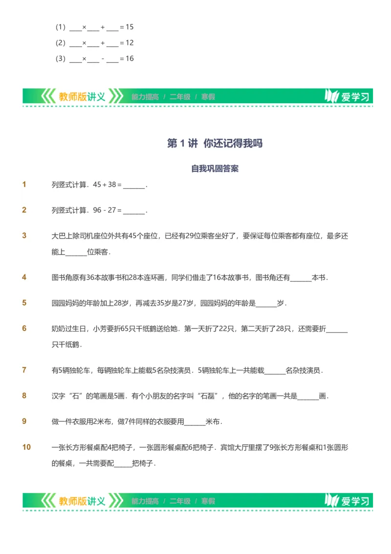 备授课-备课页_《爱学习》小学初中数学和奥数资料_高斯数学爱学习课件_11苏教小学能力提高_高斯爱学习小学数学能力提高pdf（苏教版）_2022寒爱学习数学2阶能力提高（苏教版）
