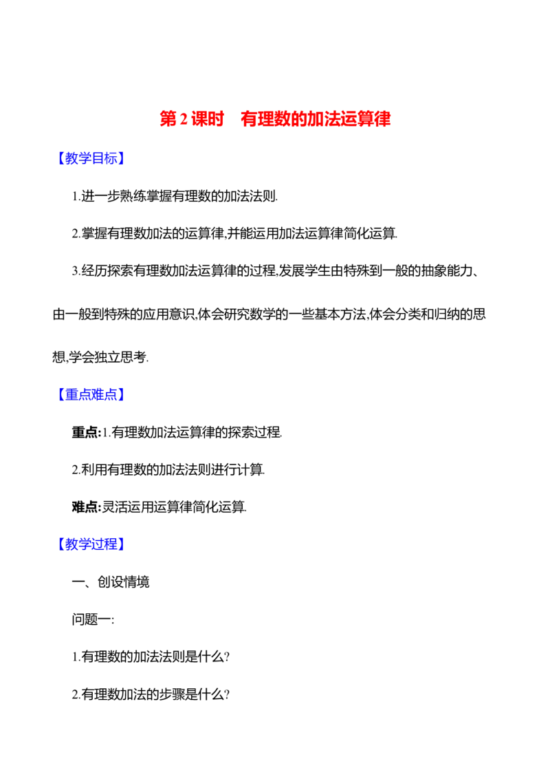 2.2有理数的加减运算第2课时　有理数的加法运算律教案2024-2025学年数学北师版七年级上册_北师大初中数学_7上-北师大版初中数学_7上-初中数学北师大（2024新版）持续更新_04教案
