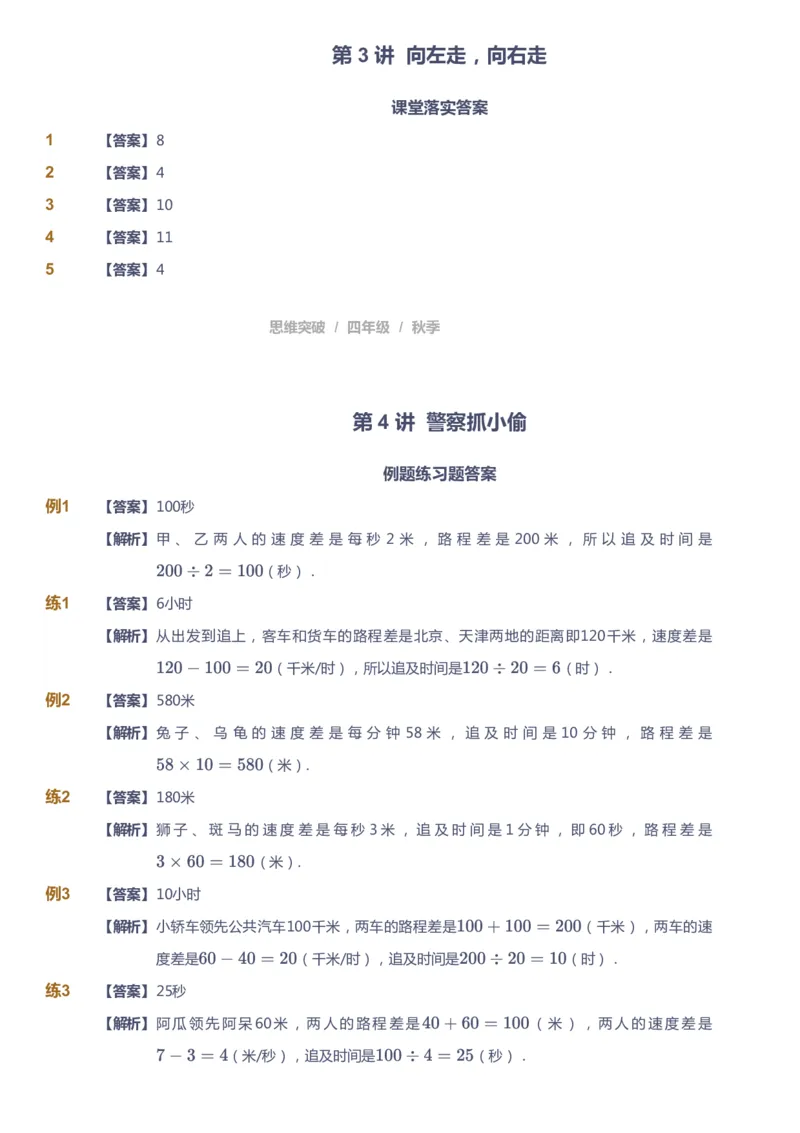 课本+自我巩固+课堂落实（答案）_《爱学习》小学初中数学和奥数资料_高斯数学爱学习课件_3奥数思维突破_高斯爱学习思维突破奥数1-6阶四季版34年级_4年级思维突破春秋寒暑课件_485