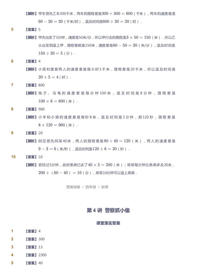 课本+自我巩固+课堂落实（答案）_《爱学习》小学初中数学和奥数资料_高斯数学爱学习课件_3奥数思维突破_高斯爱学习思维突破奥数1-6阶四季版34年级_4年级思维突破春秋寒暑课件_485