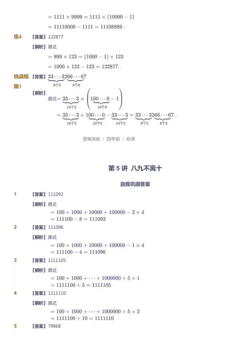 课本+自我巩固+课堂落实（答案）_《爱学习》小学初中数学和奥数资料_高斯数学爱学习课件_3奥数思维突破_高斯爱学习思维突破奥数1-6阶四季版34年级_4年级思维突破春秋寒暑课件_485