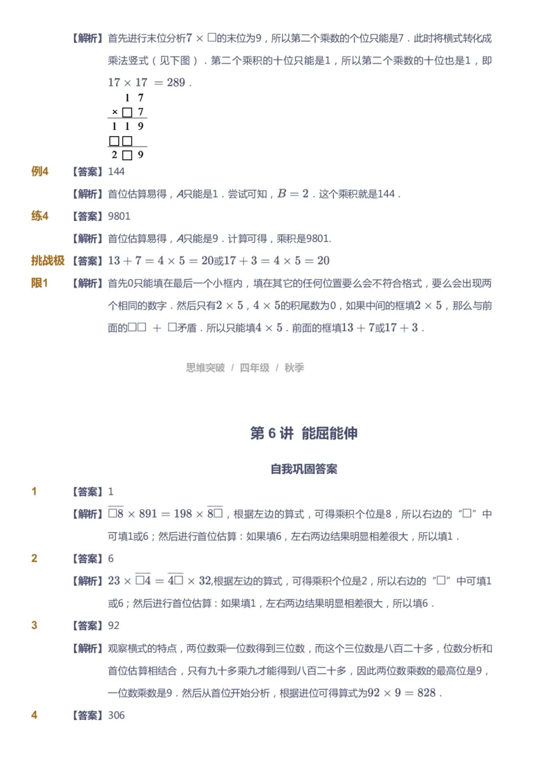 课本+自我巩固+课堂落实（答案）_《爱学习》小学初中数学和奥数资料_高斯数学爱学习课件_3奥数思维突破_高斯爱学习思维突破奥数1-6阶四季版34年级_4年级思维突破春秋寒暑课件_485