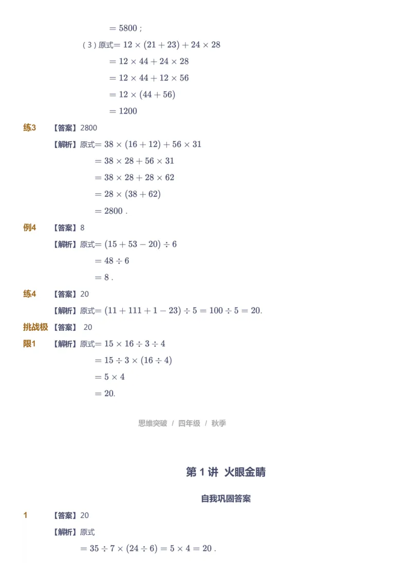 课本+自我巩固+课堂落实（答案）_《爱学习》小学初中数学和奥数资料_高斯数学爱学习课件_3奥数思维突破_高斯爱学习思维突破奥数1-6阶四季版34年级_4年级思维突破春秋寒暑课件_485