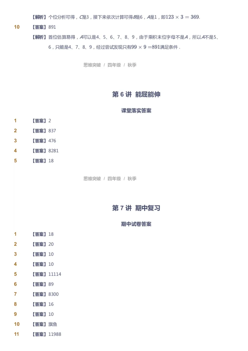 课本+自我巩固+课堂落实（答案）_《爱学习》小学初中数学和奥数资料_高斯数学爱学习课件_3奥数思维突破_高斯爱学习思维突破奥数1-6阶四季版34年级_4年级思维突破春秋寒暑课件_485
