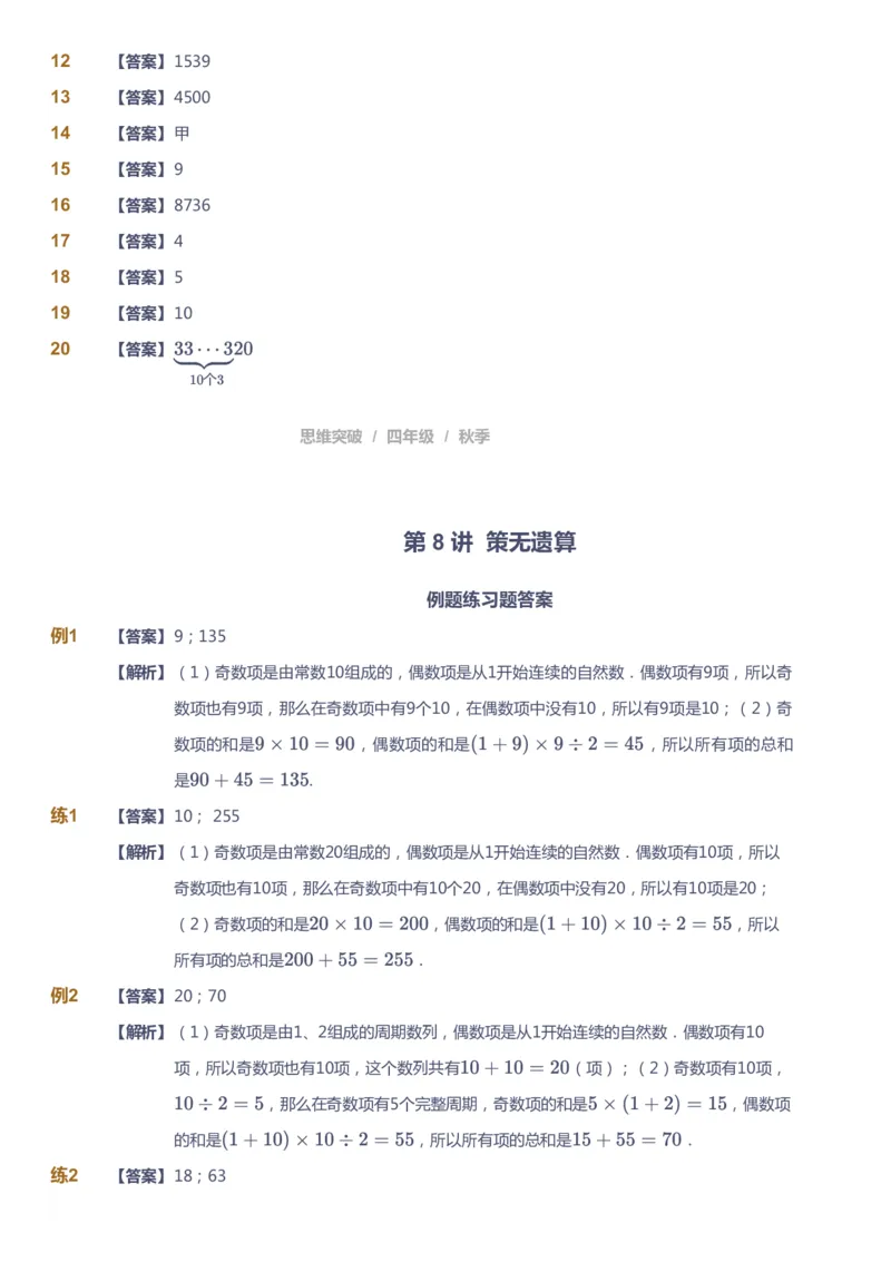 课本+自我巩固+课堂落实（答案）_《爱学习》小学初中数学和奥数资料_高斯数学爱学习课件_3奥数思维突破_高斯爱学习思维突破奥数1-6阶四季版34年级_4年级思维突破春秋寒暑课件_485