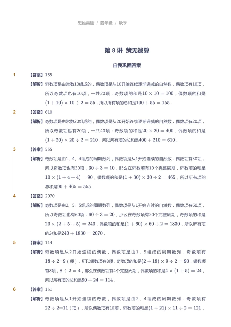 课本+自我巩固+课堂落实（答案）_《爱学习》小学初中数学和奥数资料_高斯数学爱学习课件_3奥数思维突破_高斯爱学习思维突破奥数1-6阶四季版34年级_4年级思维突破春秋寒暑课件_485