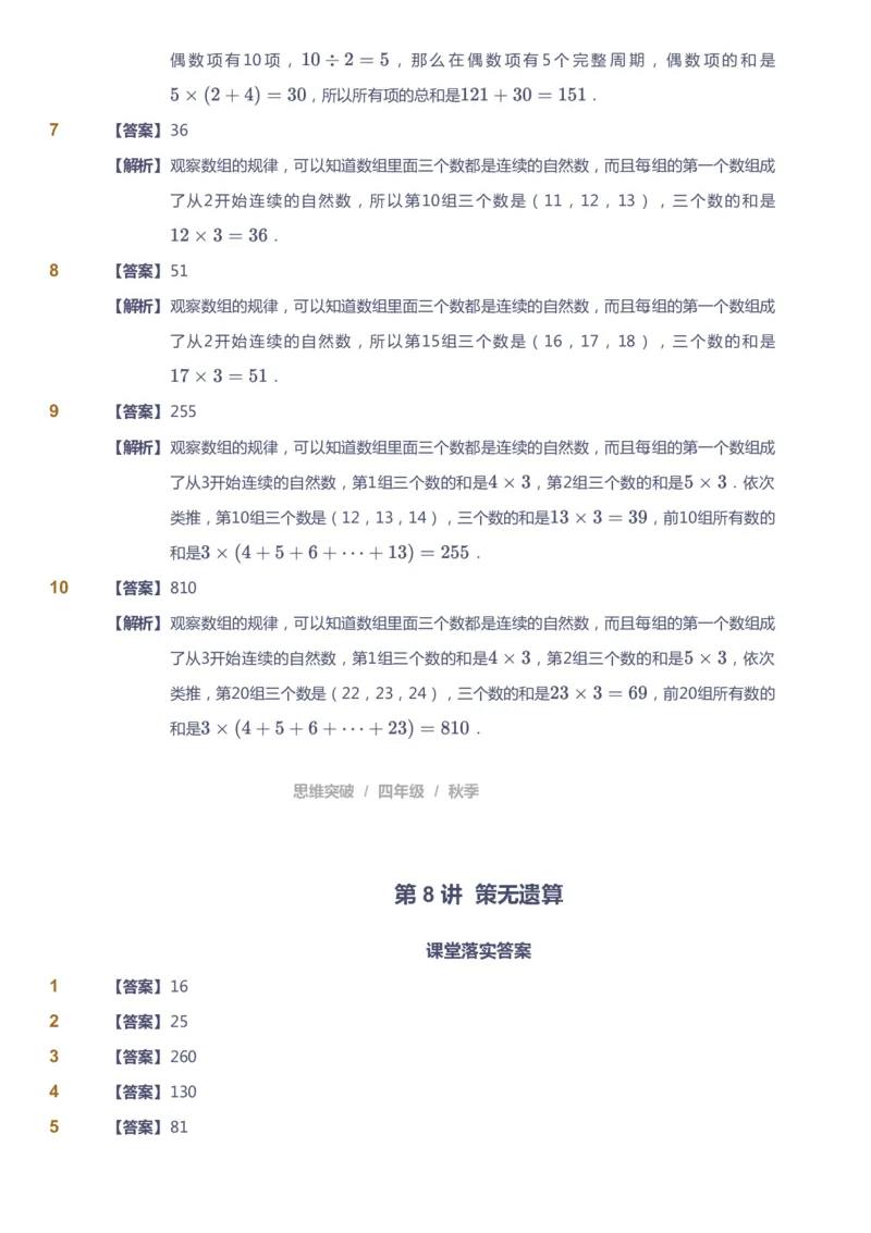课本+自我巩固+课堂落实（答案）_《爱学习》小学初中数学和奥数资料_高斯数学爱学习课件_3奥数思维突破_高斯爱学习思维突破奥数1-6阶四季版34年级_4年级思维突破春秋寒暑课件_485