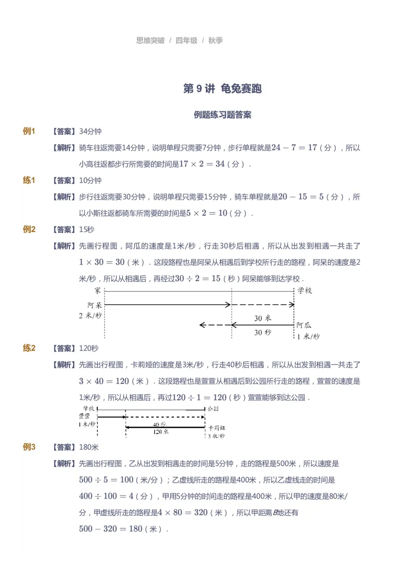 课本+自我巩固+课堂落实（答案）_《爱学习》小学初中数学和奥数资料_高斯数学爱学习课件_3奥数思维突破_高斯爱学习思维突破奥数1-6阶四季版34年级_4年级思维突破春秋寒暑课件_485