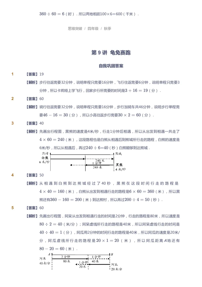 课本+自我巩固+课堂落实（答案）_《爱学习》小学初中数学和奥数资料_高斯数学爱学习课件_3奥数思维突破_高斯爱学习思维突破奥数1-6阶四季版34年级_4年级思维突破春秋寒暑课件_485