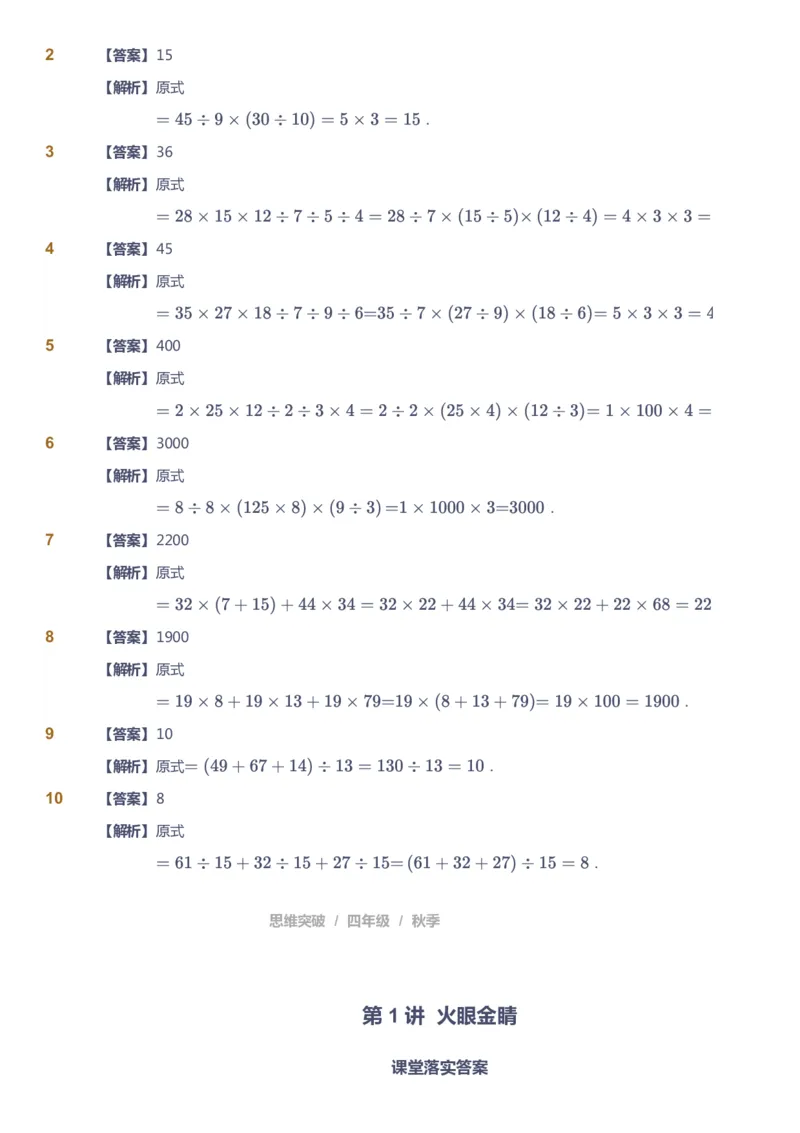 课本+自我巩固+课堂落实（答案）_《爱学习》小学初中数学和奥数资料_高斯数学爱学习课件_3奥数思维突破_高斯爱学习思维突破奥数1-6阶四季版34年级_4年级思维突破春秋寒暑课件_485
