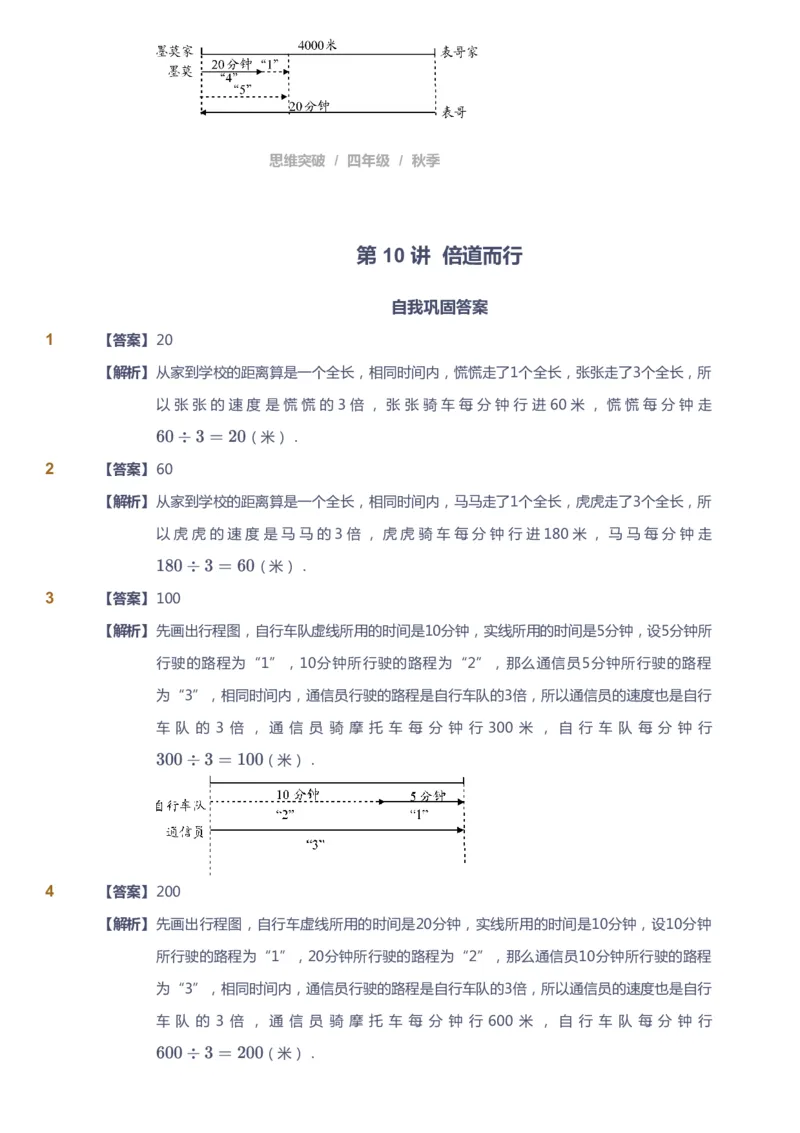 课本+自我巩固+课堂落实（答案）_《爱学习》小学初中数学和奥数资料_高斯数学爱学习课件_3奥数思维突破_高斯爱学习思维突破奥数1-6阶四季版34年级_4年级思维突破春秋寒暑课件_485