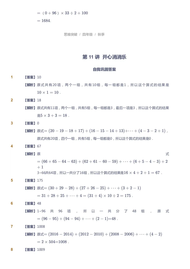 课本+自我巩固+课堂落实（答案）_《爱学习》小学初中数学和奥数资料_高斯数学爱学习课件_3奥数思维突破_高斯爱学习思维突破奥数1-6阶四季版34年级_4年级思维突破春秋寒暑课件_485