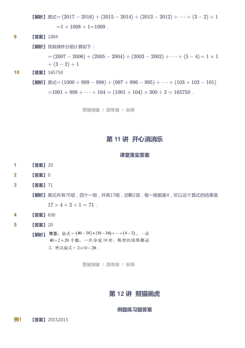 课本+自我巩固+课堂落实（答案）_《爱学习》小学初中数学和奥数资料_高斯数学爱学习课件_3奥数思维突破_高斯爱学习思维突破奥数1-6阶四季版34年级_4年级思维突破春秋寒暑课件_485