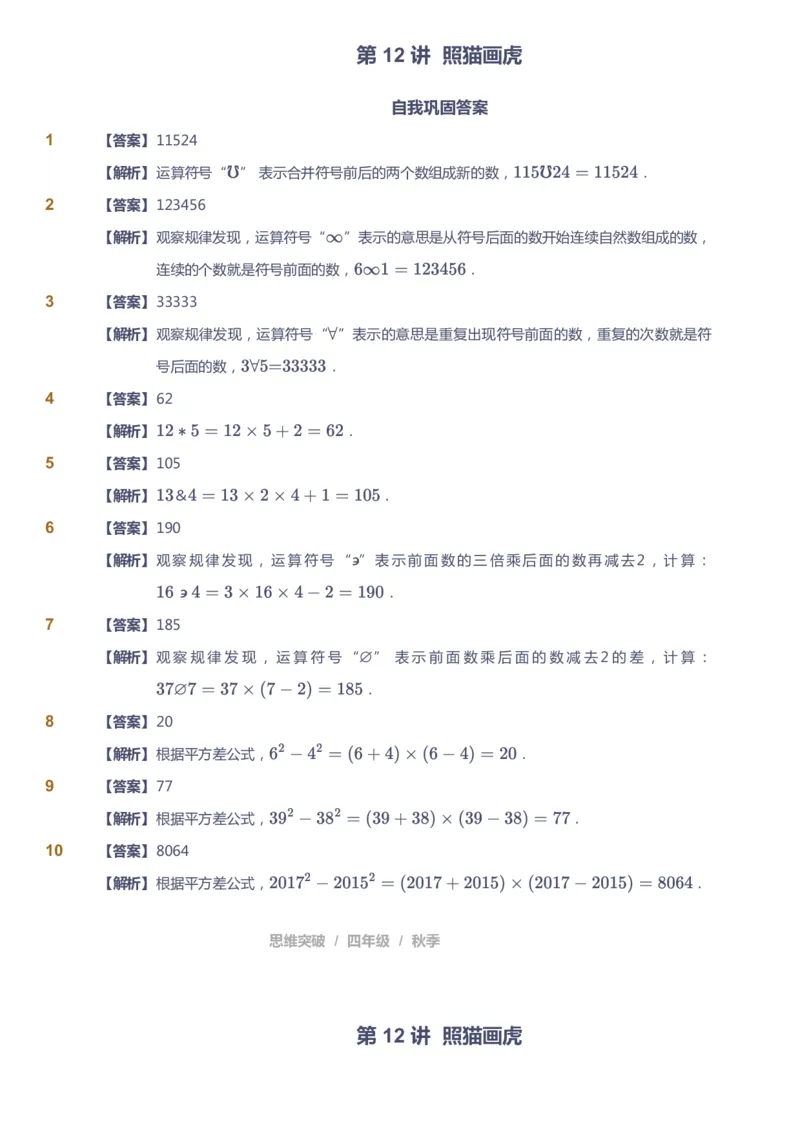 课本+自我巩固+课堂落实（答案）_《爱学习》小学初中数学和奥数资料_高斯数学爱学习课件_3奥数思维突破_高斯爱学习思维突破奥数1-6阶四季版34年级_4年级思维突破春秋寒暑课件_485