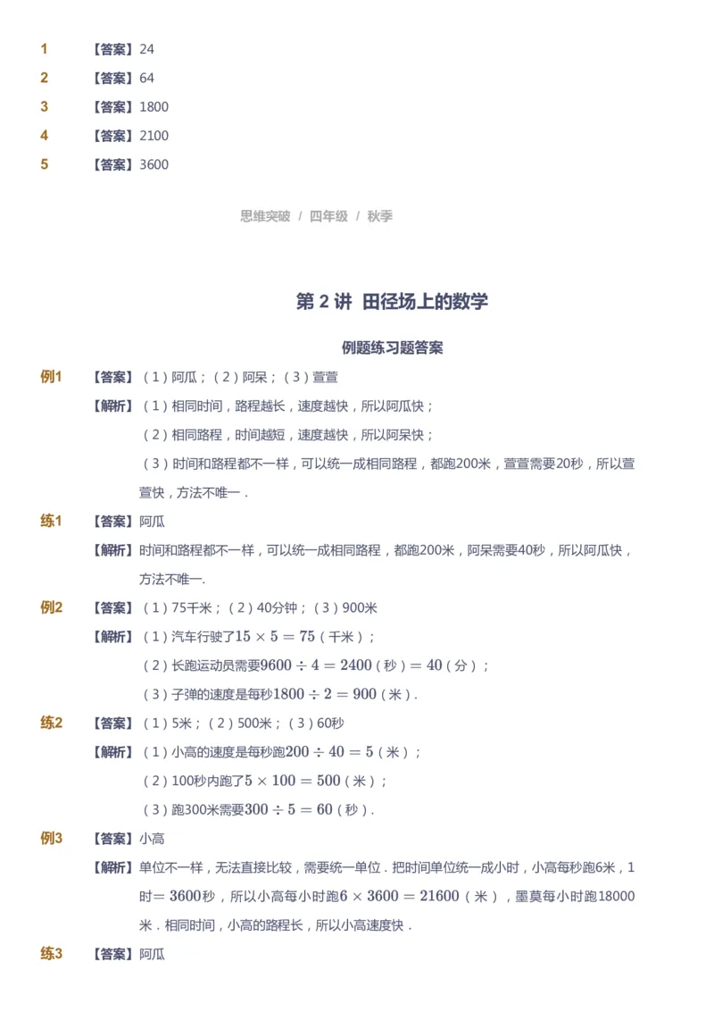 课本+自我巩固+课堂落实（答案）_《爱学习》小学初中数学和奥数资料_高斯数学爱学习课件_3奥数思维突破_高斯爱学习思维突破奥数1-6阶四季版34年级_4年级思维突破春秋寒暑课件_485