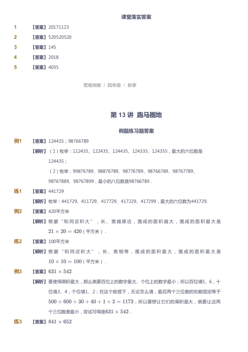 课本+自我巩固+课堂落实（答案）_《爱学习》小学初中数学和奥数资料_高斯数学爱学习课件_3奥数思维突破_高斯爱学习思维突破奥数1-6阶四季版34年级_4年级思维突破春秋寒暑课件_485