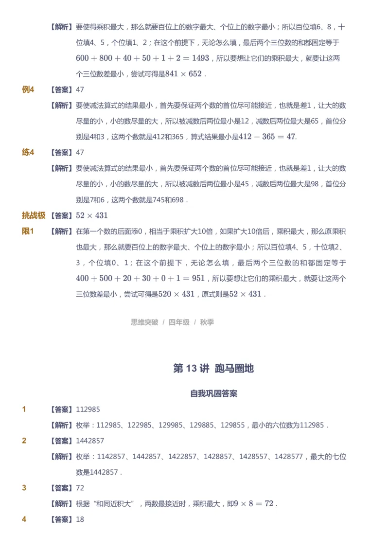 课本+自我巩固+课堂落实（答案）_《爱学习》小学初中数学和奥数资料_高斯数学爱学习课件_3奥数思维突破_高斯爱学习思维突破奥数1-6阶四季版34年级_4年级思维突破春秋寒暑课件_485
