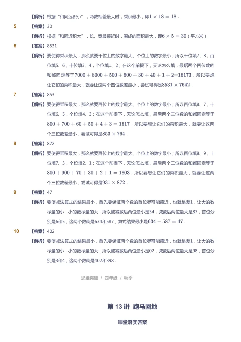 课本+自我巩固+课堂落实（答案）_《爱学习》小学初中数学和奥数资料_高斯数学爱学习课件_3奥数思维突破_高斯爱学习思维突破奥数1-6阶四季版34年级_4年级思维突破春秋寒暑课件_485