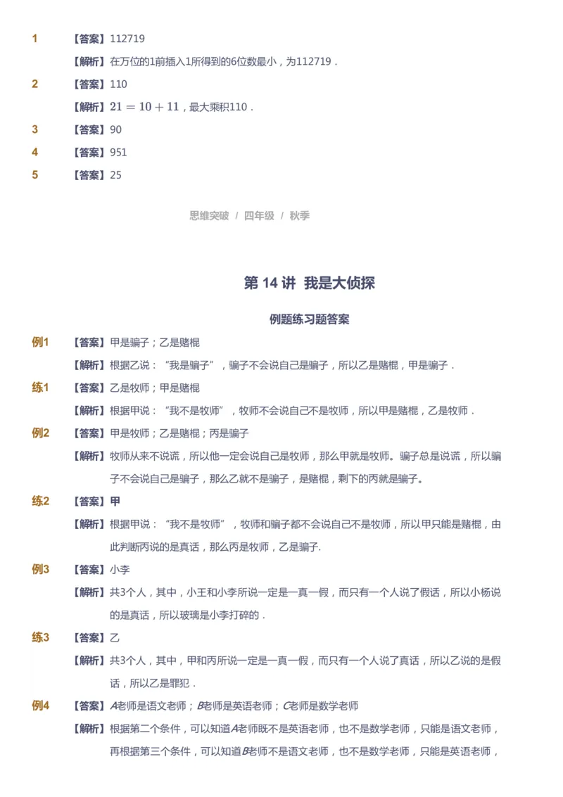 课本+自我巩固+课堂落实（答案）_《爱学习》小学初中数学和奥数资料_高斯数学爱学习课件_3奥数思维突破_高斯爱学习思维突破奥数1-6阶四季版34年级_4年级思维突破春秋寒暑课件_485