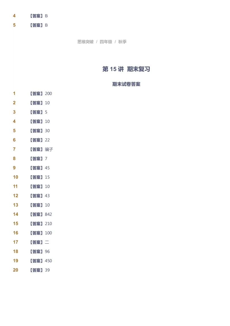 课本+自我巩固+课堂落实（答案）_《爱学习》小学初中数学和奥数资料_高斯数学爱学习课件_3奥数思维突破_高斯爱学习思维突破奥数1-6阶四季版34年级_4年级思维突破春秋寒暑课件_485