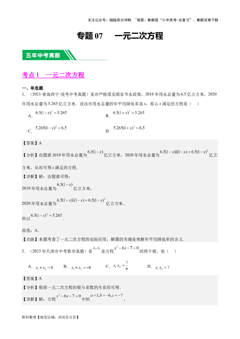 专题07一元二次方程-学易金卷：5年（2019-2023）中考1年模拟数学真题分项汇编（全国通用）（解析版）_02中考总复习（2026版更新中）_02-数学-中考总复习_2024年中考复习资料_专项复习资料