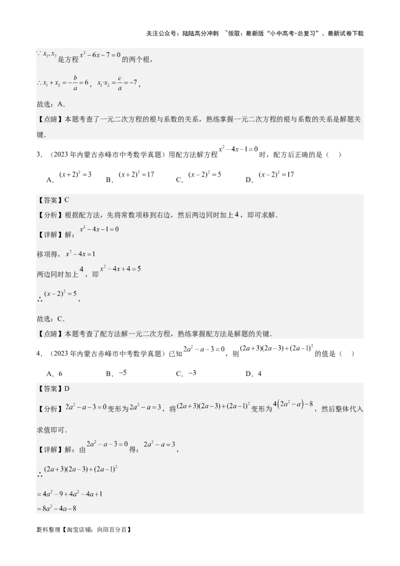专题07一元二次方程-学易金卷：5年（2019-2023）中考1年模拟数学真题分项汇编（全国通用）（解析版）_02中考总复习（2026版更新中）_02-数学-中考总复习_2024年中考复习资料_专项复习资料