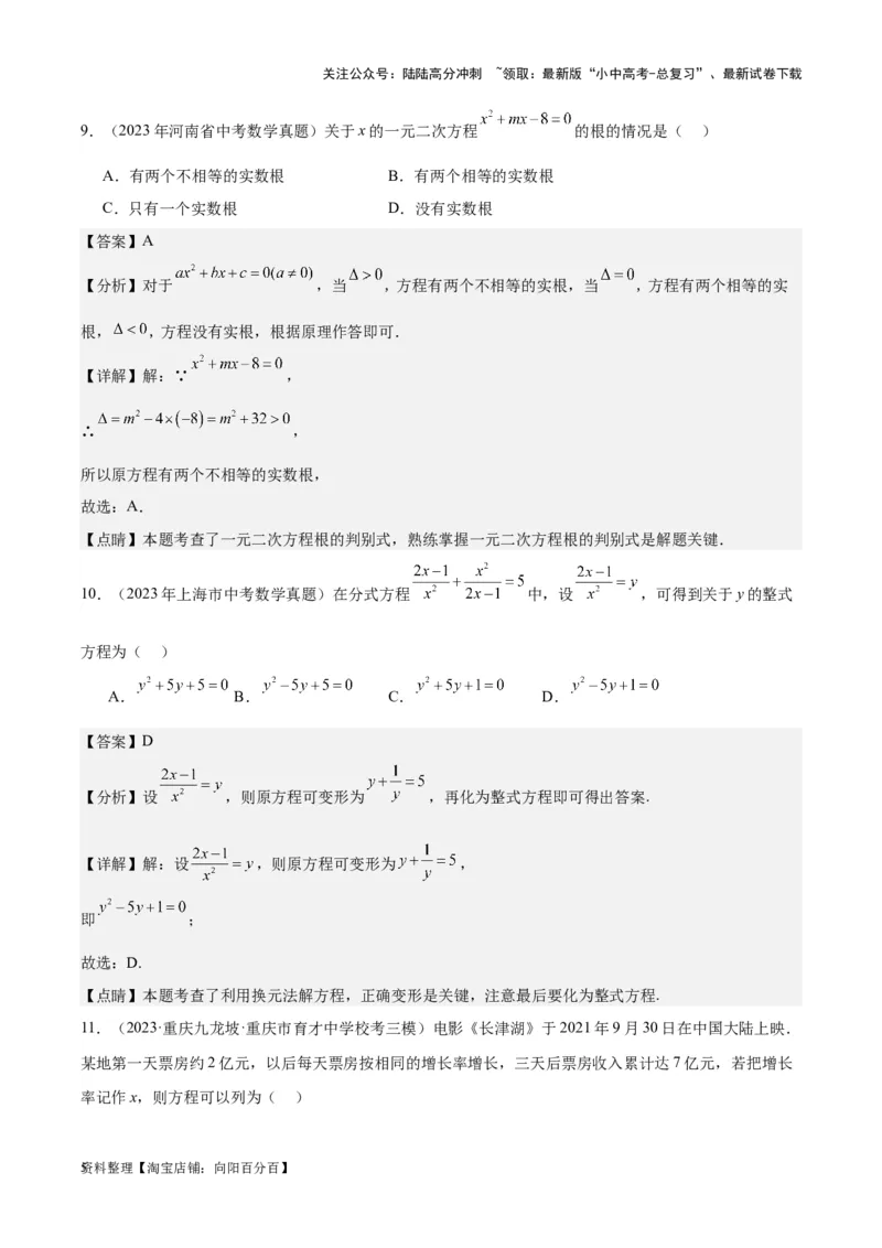 专题07一元二次方程-学易金卷：5年（2019-2023）中考1年模拟数学真题分项汇编（全国通用）（解析版）_02中考总复习（2026版更新中）_02-数学-中考总复习_2024年中考复习资料_专项复习资料