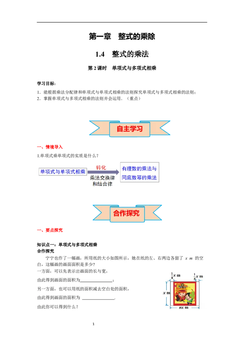 1.4第2课时单项式与多项式相乘导学案_北师大初中数学_7下-北师大版初中数学_7下-初中数学北师大版（旧版）赠送_01课件+教案+学案新课标_导学案_1.BS七下第一章整式的乘除