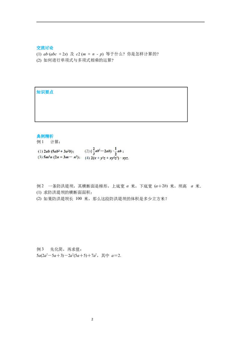 1.4第2课时单项式与多项式相乘导学案_北师大初中数学_7下-北师大版初中数学_7下-初中数学北师大版（旧版）赠送_01课件+教案+学案新课标_导学案_1.BS七下第一章整式的乘除