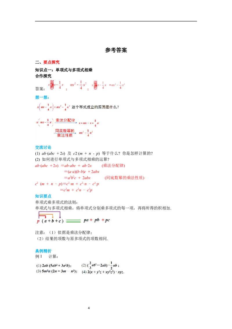 1.4第2课时单项式与多项式相乘导学案_北师大初中数学_7下-北师大版初中数学_7下-初中数学北师大版（旧版）赠送_01课件+教案+学案新课标_导学案_1.BS七下第一章整式的乘除