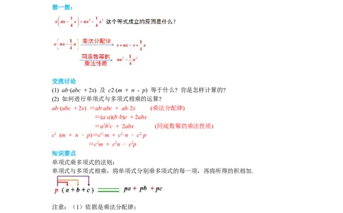 1.4第2课时单项式与多项式相乘导学案_北师大初中数学_7下-北师大版初中数学_7下-初中数学北师大版（旧版）赠送_01课件+教案+学案新课标_导学案_1.BS七下第一章整式的乘除
