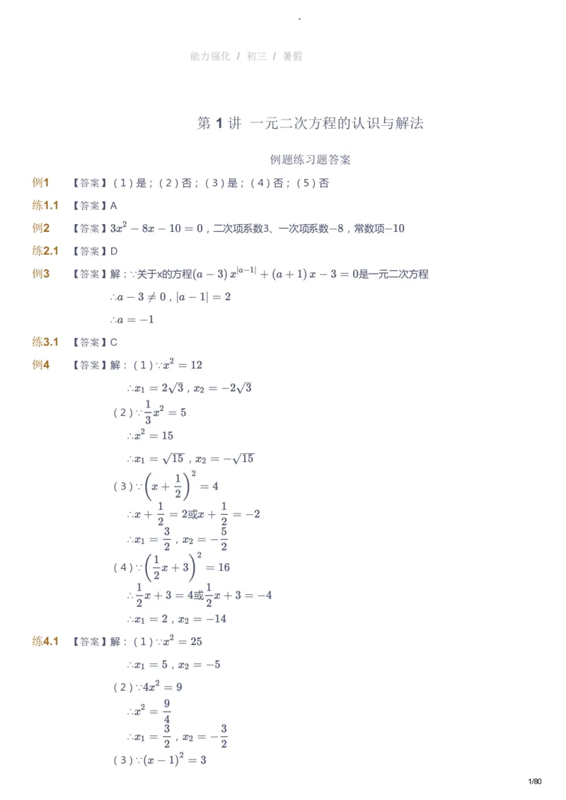 课本+自我巩固+课堂落实（答案）_《爱学习》小学初中数学和奥数资料_高斯数学爱学习课件_10北师初中能力强化_初三高斯数学能力强化（北师）_暑9阶课件+电子书
