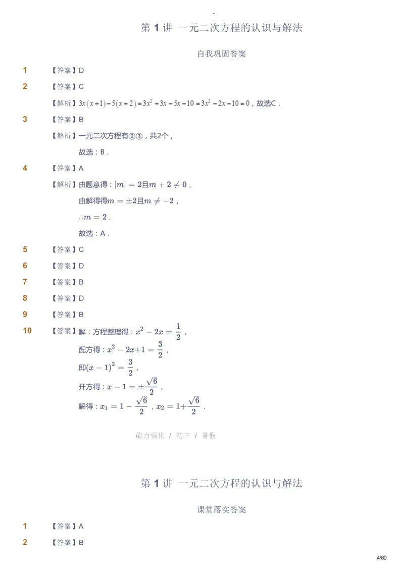课本+自我巩固+课堂落实（答案）_《爱学习》小学初中数学和奥数资料_高斯数学爱学习课件_10北师初中能力强化_初三高斯数学能力强化（北师）_暑9阶课件+电子书
