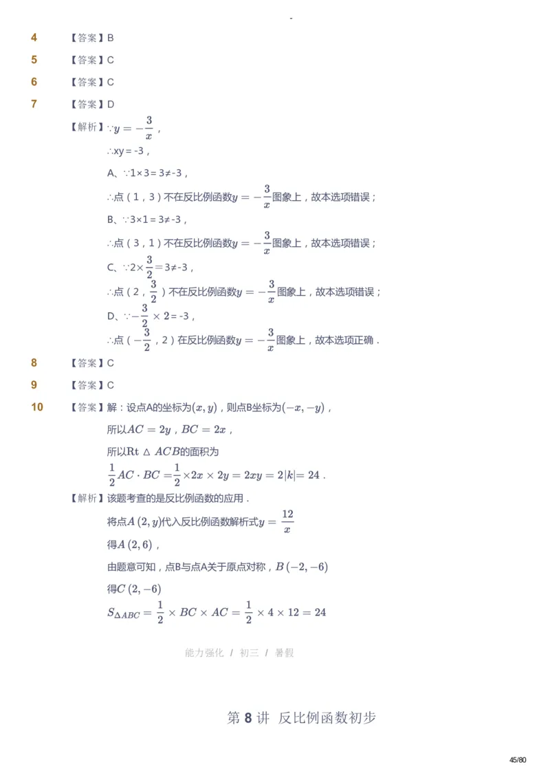 课本+自我巩固+课堂落实（答案）_《爱学习》小学初中数学和奥数资料_高斯数学爱学习课件_10北师初中能力强化_初三高斯数学能力强化（北师）_暑9阶课件+电子书