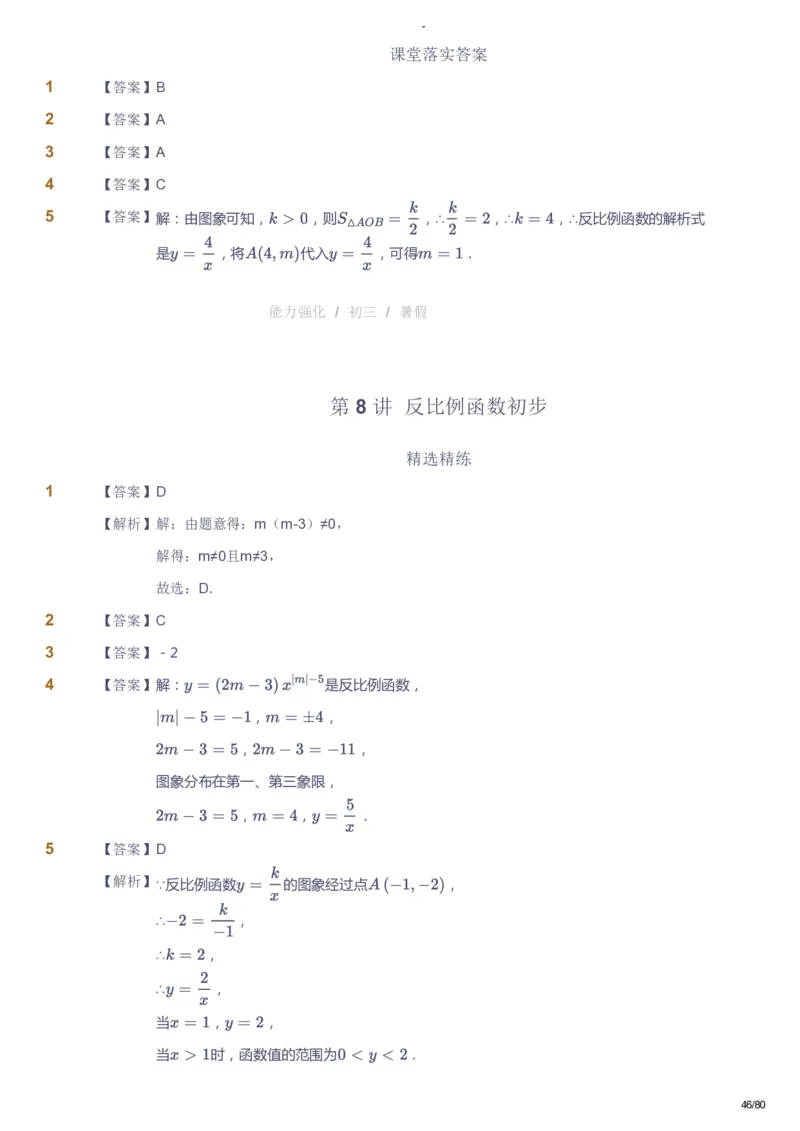课本+自我巩固+课堂落实（答案）_《爱学习》小学初中数学和奥数资料_高斯数学爱学习课件_10北师初中能力强化_初三高斯数学能力强化（北师）_暑9阶课件+电子书