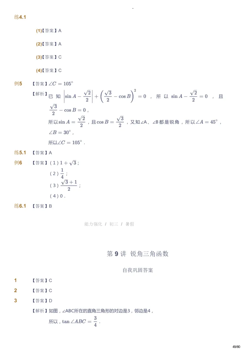 课本+自我巩固+课堂落实（答案）_《爱学习》小学初中数学和奥数资料_高斯数学爱学习课件_10北师初中能力强化_初三高斯数学能力强化（北师）_暑9阶课件+电子书