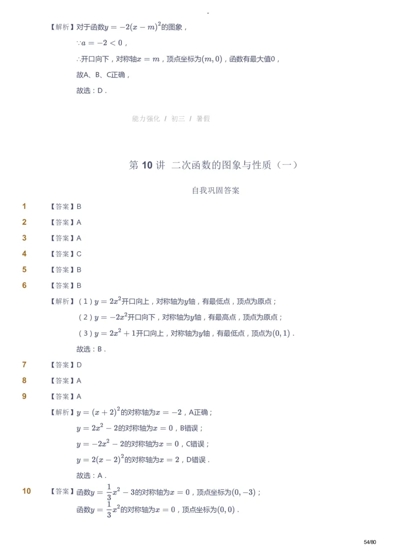 课本+自我巩固+课堂落实（答案）_《爱学习》小学初中数学和奥数资料_高斯数学爱学习课件_10北师初中能力强化_初三高斯数学能力强化（北师）_暑9阶课件+电子书