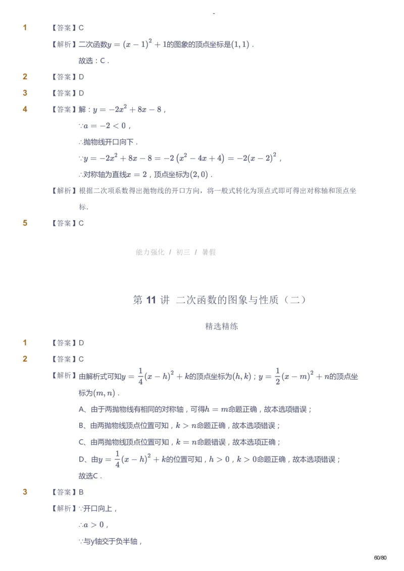 课本+自我巩固+课堂落实（答案）_《爱学习》小学初中数学和奥数资料_高斯数学爱学习课件_10北师初中能力强化_初三高斯数学能力强化（北师）_暑9阶课件+电子书