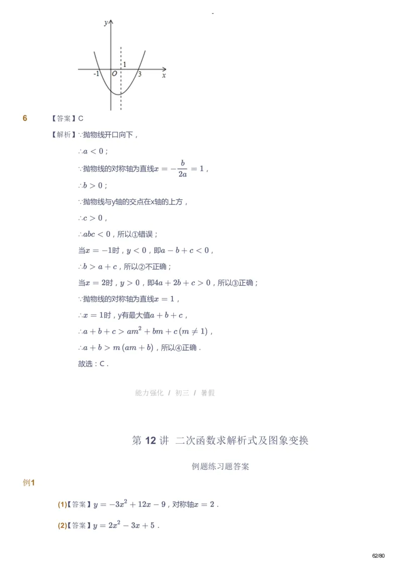 课本+自我巩固+课堂落实（答案）_《爱学习》小学初中数学和奥数资料_高斯数学爱学习课件_10北师初中能力强化_初三高斯数学能力强化（北师）_暑9阶课件+电子书