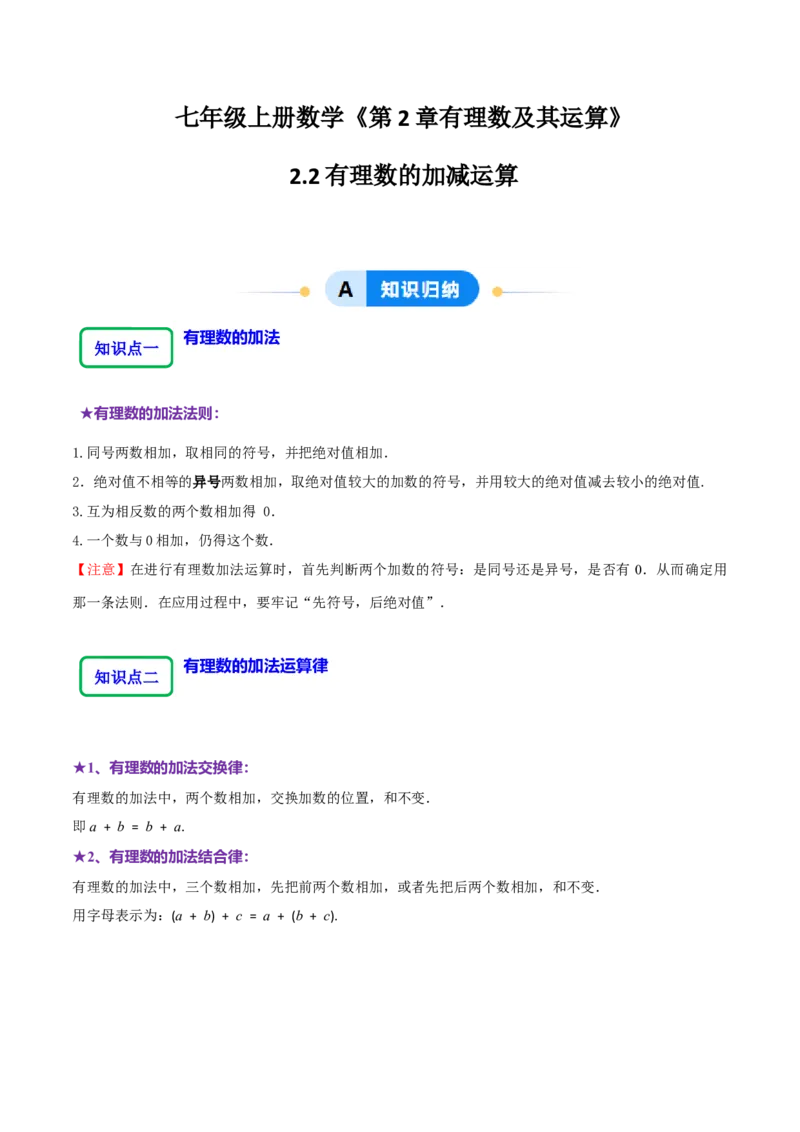 2.2有理数的加减运算（9大题型提分练）（原卷版）_北师大初中数学_7上-北师大版初中数学_7上-初中数学北师大（2024新版）持续更新_03课件+练习