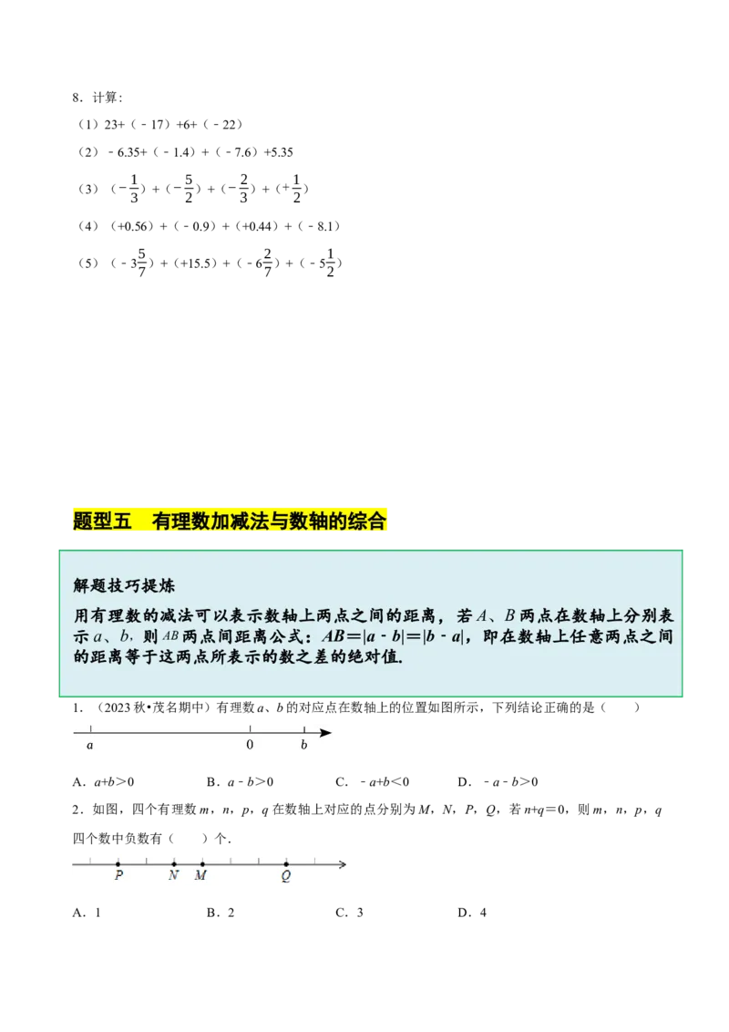 2.2有理数的加减运算（9大题型提分练）（原卷版）_北师大初中数学_7上-北师大版初中数学_7上-初中数学北师大（2024新版）持续更新_03课件+练习