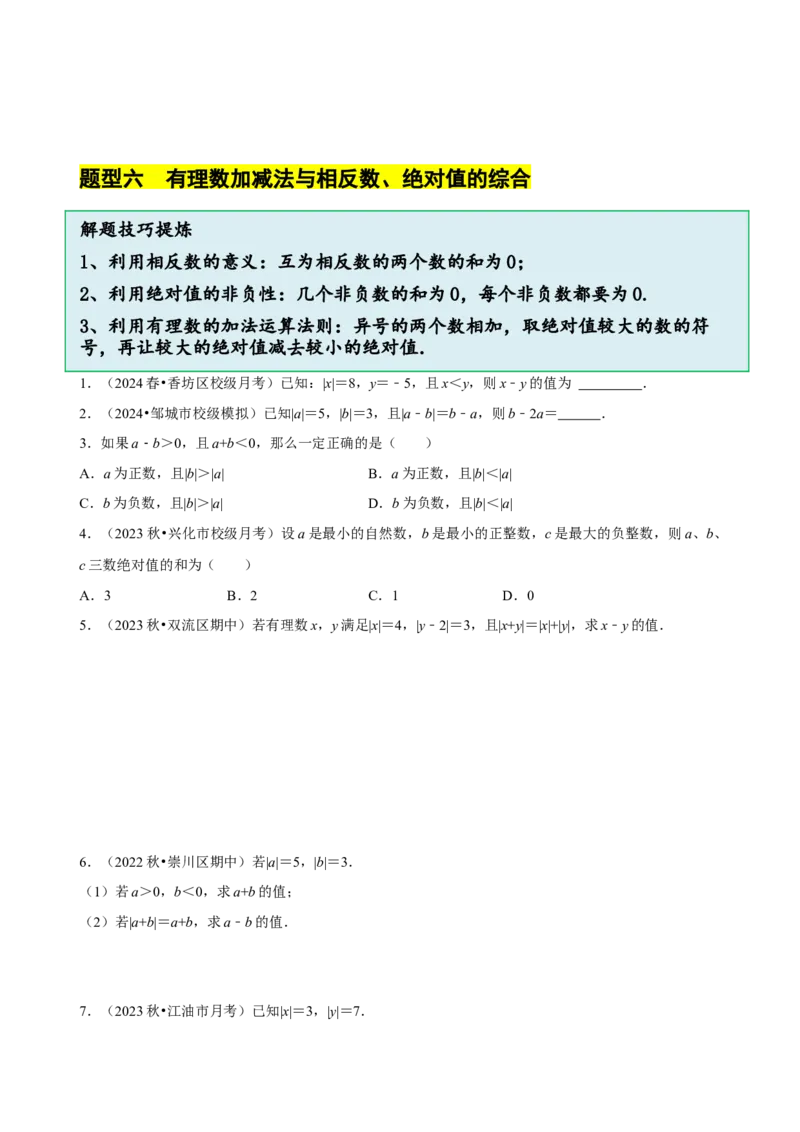 2.2有理数的加减运算（9大题型提分练）（原卷版）_北师大初中数学_7上-北师大版初中数学_7上-初中数学北师大（2024新版）持续更新_03课件+练习