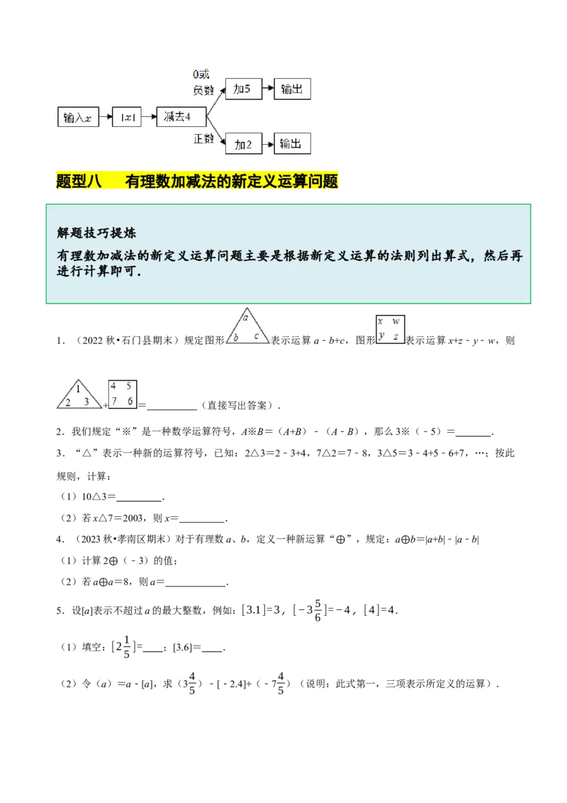 2.2有理数的加减运算（9大题型提分练）（原卷版）_北师大初中数学_7上-北师大版初中数学_7上-初中数学北师大（2024新版）持续更新_03课件+练习