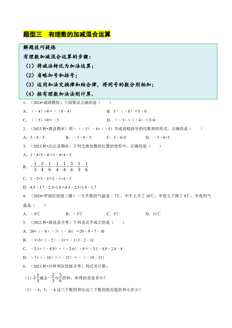 2.2有理数的加减运算（9大题型提分练）（原卷版）_北师大初中数学_7上-北师大版初中数学_7上-初中数学北师大（2024新版）持续更新_03课件+练习