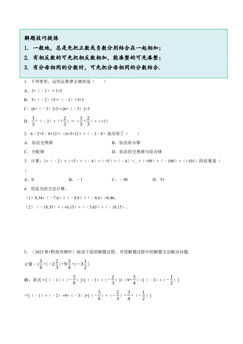2.2有理数的加减运算（9大题型提分练）（原卷版）_北师大初中数学_7上-北师大版初中数学_7上-初中数学北师大（2024新版）持续更新_03课件+练习