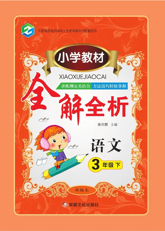 小学教材全解全析-语文3下_《教材全解》小学1-6年级_《小学教材全解全析》_1-6年级下册_语文